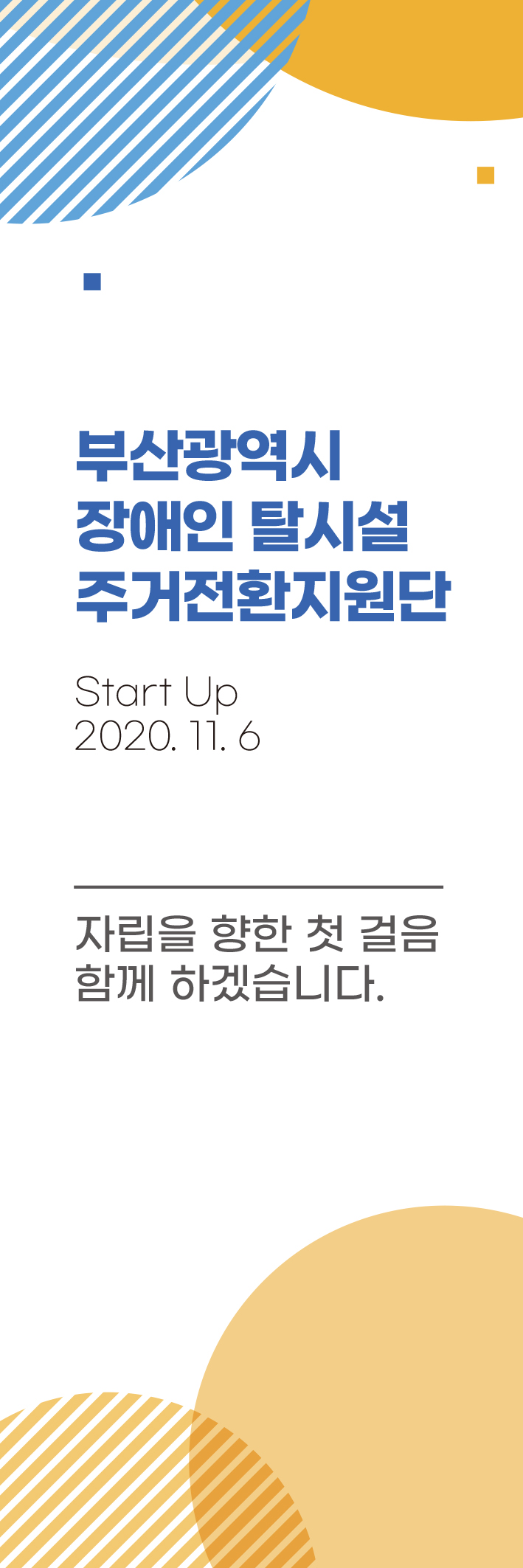 다정플러스_부산장애인탈시설주거환경지원단_