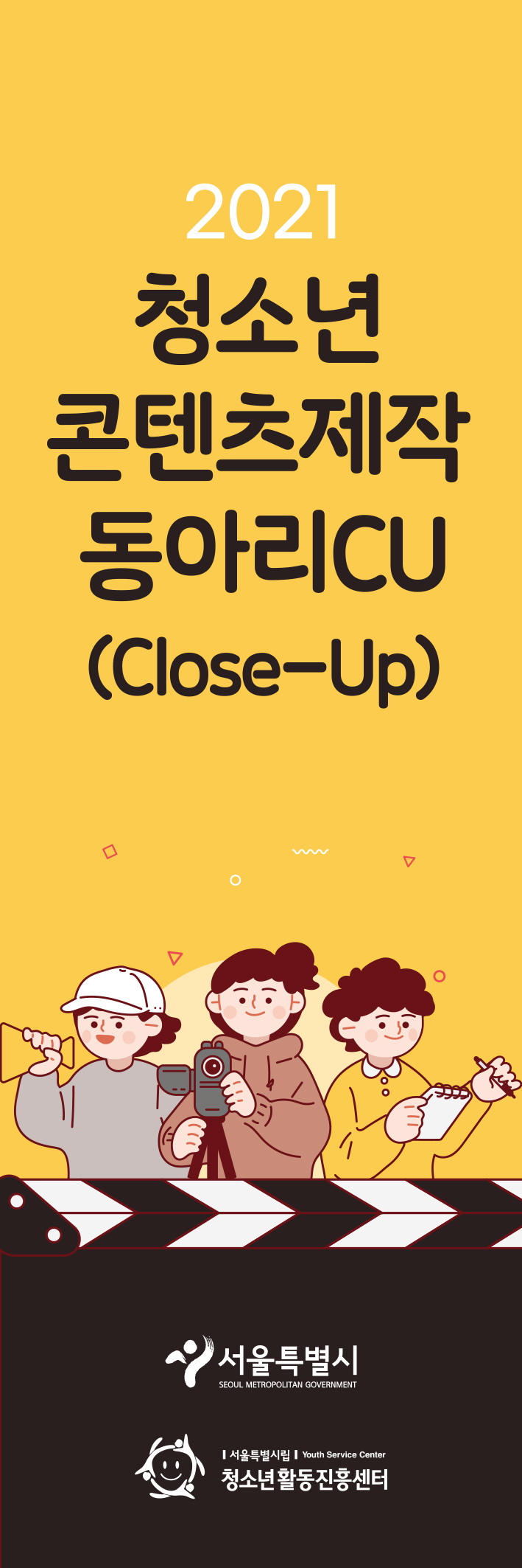 서울시립청소년활동진흥센터_2021 청소년 콘텐츠